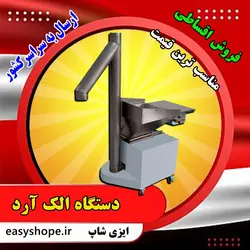 خرید و قیمت دستگاه الک آرد برای جداسازی ناخالصی ها و هوادهی آرد در نانوایی ، قنادی و نان فانتزی