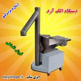 خرید و قیمت دستگاه الک آرد برای جداسازی ناخالصی ها و هوادهی آرد در نانوایی ، قنادی و نان فانتزی