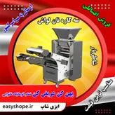 دستگاه پهن کن عریض کن تمام اتوماتیک نانوایی | دستگاه نانوایی سه کاره نان لواش