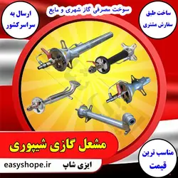 فروش و قیمت مشعل گازی شیپوری چدنی لوله ای خطی مدادی پاتیلی تک شعله دو شعله سه شعله