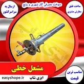 فروش و قیمت مشعل گازی شیپوری چدنی لوله ای خطی مدادی پاتیلی تک شعله دو شعله سه شعله