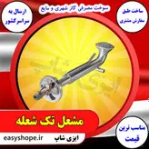 فروش و قیمت مشعل گازی شیپوری چدنی لوله ای خطی مدادی پاتیلی تک شعله دو شعله سه شعله