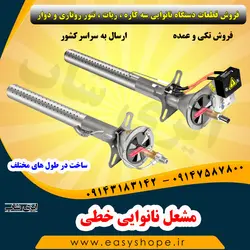 قیمت مشعل گازی خطی لوله ای 1 و 2 اینچی | فروش مشعل نانوایی شیپوری در طول های مختلف