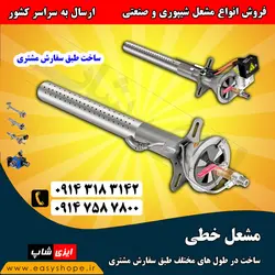 قیمت مشعل گازی خطی لوله ای 1 و 2 اینچی | فروش مشعل نانوایی شیپوری در طول های مختلف