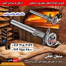 قیمت مشعل گازی خطی لوله ای 1 و 2 اینچی | فروش مشعل نانوایی شیپوری در طول های مختلف