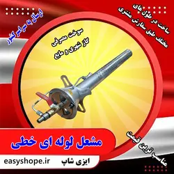 قیمت مشعل گازی خطی لوله ای 1 و 2 اینچی | فروش مشعل نانوایی شیپوری در طول های مختلف