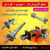 قیمت مشعل گازی خطی لوله ای 1 و 2 اینچی | فروش مشعل نانوایی شیپوری در طول های مختلف