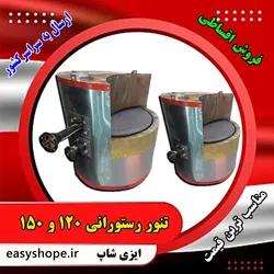قیمت تنور دوار رستورانی ، فروش تنور گردان رستورانی با ارسال به سراسر کشور
