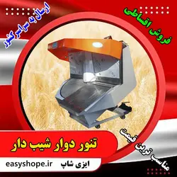 دستگاه تنور نانوایی دوار یا گردان نان لواش ،تافتون و بربری