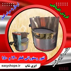 قیمت تنور رستورانی گردان و فروش تنور رستورانی دوار با ارسال به سراسر کشور