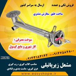 فروش مشعل زیرپاتیلی مناسب گلاب گیری ، رب گیری ، عرق گیری ، ماست بندی و قنادی در سراسر کشور