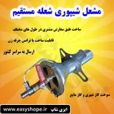 مشعل نانوایی شعله مستقیم در طول های سفارشی با سوخت گاز شهری و مایع کپسول