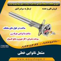 فروش مشعل نانوایی خطی در طول های متنوع با سوخت گاز شهری و مایع کپسول در سراسر کشور