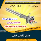 فروش مشعل نانوایی خطی در طول های متنوع با سوخت گاز شهری و مایع کپسول در سراسر کشور