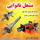قیمت مشعل گازی کاربرد در دستگاه نانوایی و تنور نانوایی پخت نان لواش، تافتون، سنگک و بربری