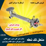 مشعل گازی تک شعله مناسب تنور گلی سنتی ، تنور خانگی ، تنور رستورانی ، سفره خانه و پیتزا پزی