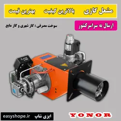 قیمت مشعل موتورخانه ، فروش انواع مشعل گازی مورتورخانه با مناسب ترین قیمت در سراسر کشور