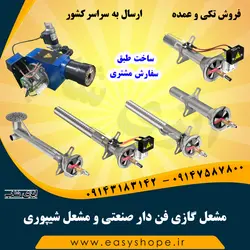 قیمت مشعل گازی فن دار صنعتی و مشعل شیپوری مناسب انواع دستگاه نانوایی دوار و تونلی