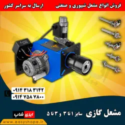 قیمت مشعل گازی فن دار صنعتی و مشعل شیپوری مناسب انواع دستگاه نانوایی دوار و تونلی
