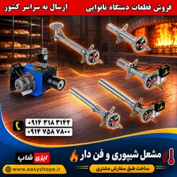 قیمت مشعل گازی فن دار صنعتی و مشعل شیپوری مناسب انواع دستگاه نانوایی دوار و تونلی