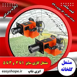 قیمت مشعل گلخانه ای ، فروش مشعل گازی گلخانه ای با مناسب ترین قیمت در سراسر کشور
