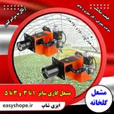 قیمت مشعل گلخانه ای ، فروش مشعل گازی گلخانه ای با مناسب ترین قیمت در سراسر کشور