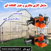 قیمت مشعل گلخانه ای ، فروش مشعل گازی گلخانه ای با مناسب ترین قیمت در سراسر کشور