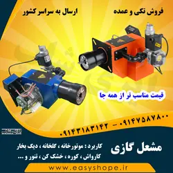 قیمت مشعل گازی کاربرد در موتورخانه، گلخانه، دیگ بخار، کارواش، ذوب، کوره و دستگاه خشک کن