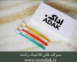 مسواک هتلی کلاسیک ولدنت