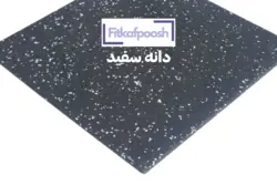 کفپوش گرانولی دانه سفید ۲۰ میل