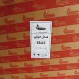 مبدل آبگرمکن بوتان مدل B3115 کد 20004188