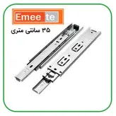 ریل ساچمه کابینت و کمد امیت EMEETE باریک 3/5سانت طول 25 سانتی متری