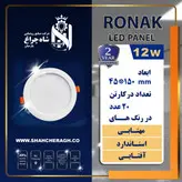 هالوژن پنل 12 وات روناک