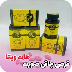قرص چاقی صورت هات ویتا (Hot vita) اصلی