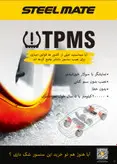 نمایشگر و سنسور باد تایر ها مدل