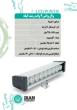 لامپ رشد گیاه ۹ وات