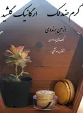 کرم ضد لک