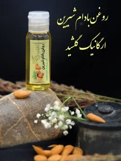 روغن بادام شیرین