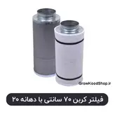 فیلتر کربن 70 سانتی دهانه 20 با کربن فعال نوریت هلند
