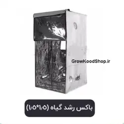 باکس رشد گیاه (1.5*1.5)