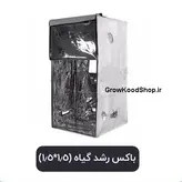 باکس رشد گیاه (1.5*1.5)