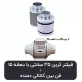 فیلتر کربن 35 سانتی دهانه 15 به همراه فن بین کانالی دمنده
