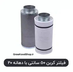 فیلتر کربن 50 سانتی با دهانه 20 با کربن فعال نوریت هلند