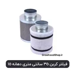 فیلتر کربن 35 سانتی متری دهانه 15 با کربن فعال نوریت هلند