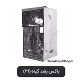 باکس رشد گیاه یک در یک (1*1)