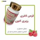 کپسول رزبری کتون(ساخت انگلیس):