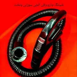 خرطومی جاروبرقی ال جی 1900و2000کنترلی این پک شامل برس لوله تلسکوپی و خرطومی کامل کنترلی سوزنی