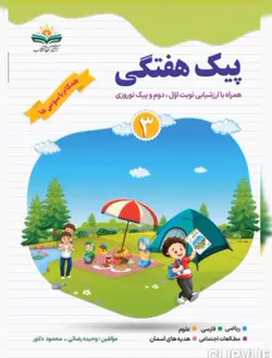 پیک هفتگی همگام با سومی ها