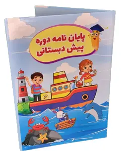 لوح پایان پیش دبستانی