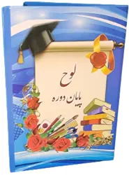 لوح پایان دوره